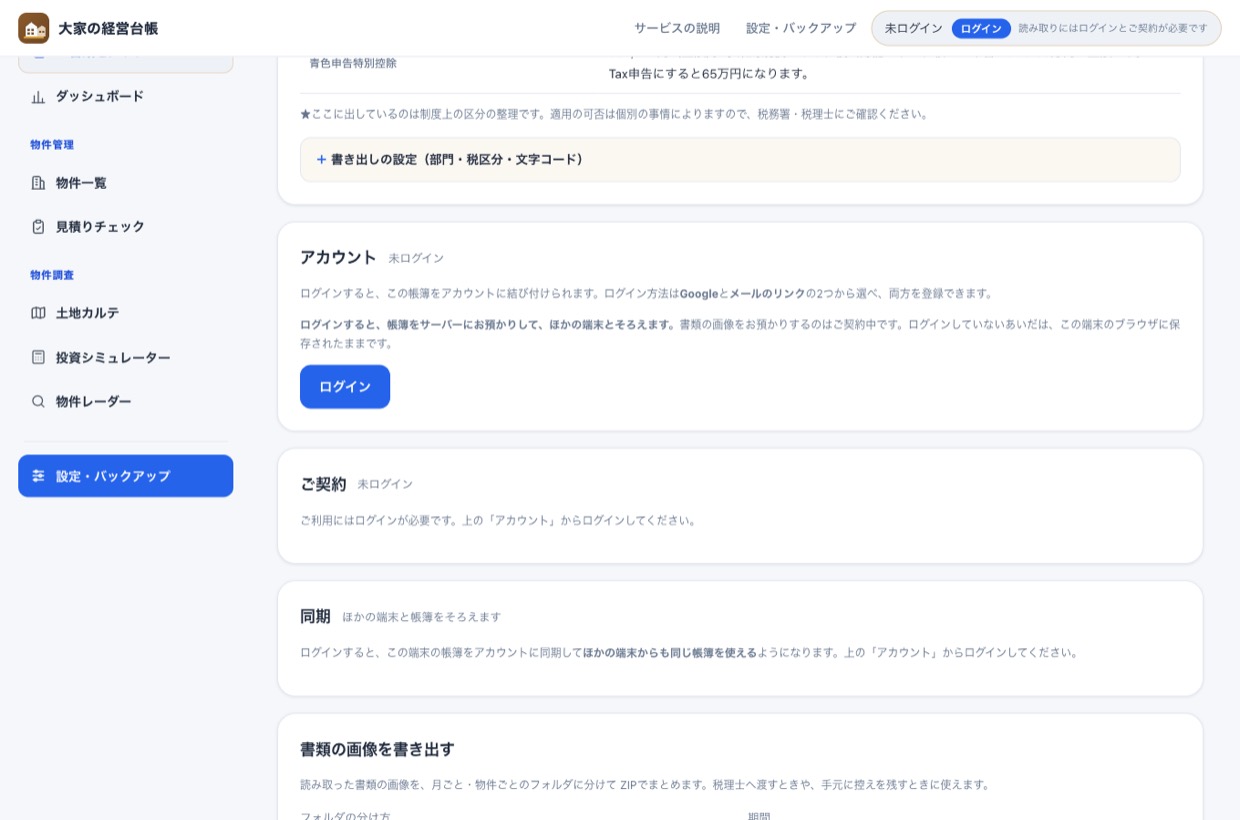 設定画面のアカウント・ご契約・同期の各セクション