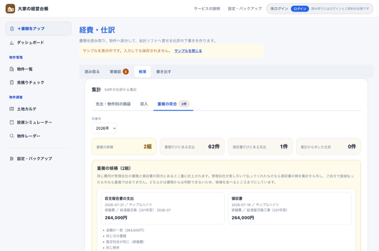 重複の突合タブ。収支報告書の支出と領収書が左右に並び、一致した根拠が箇条書きされている