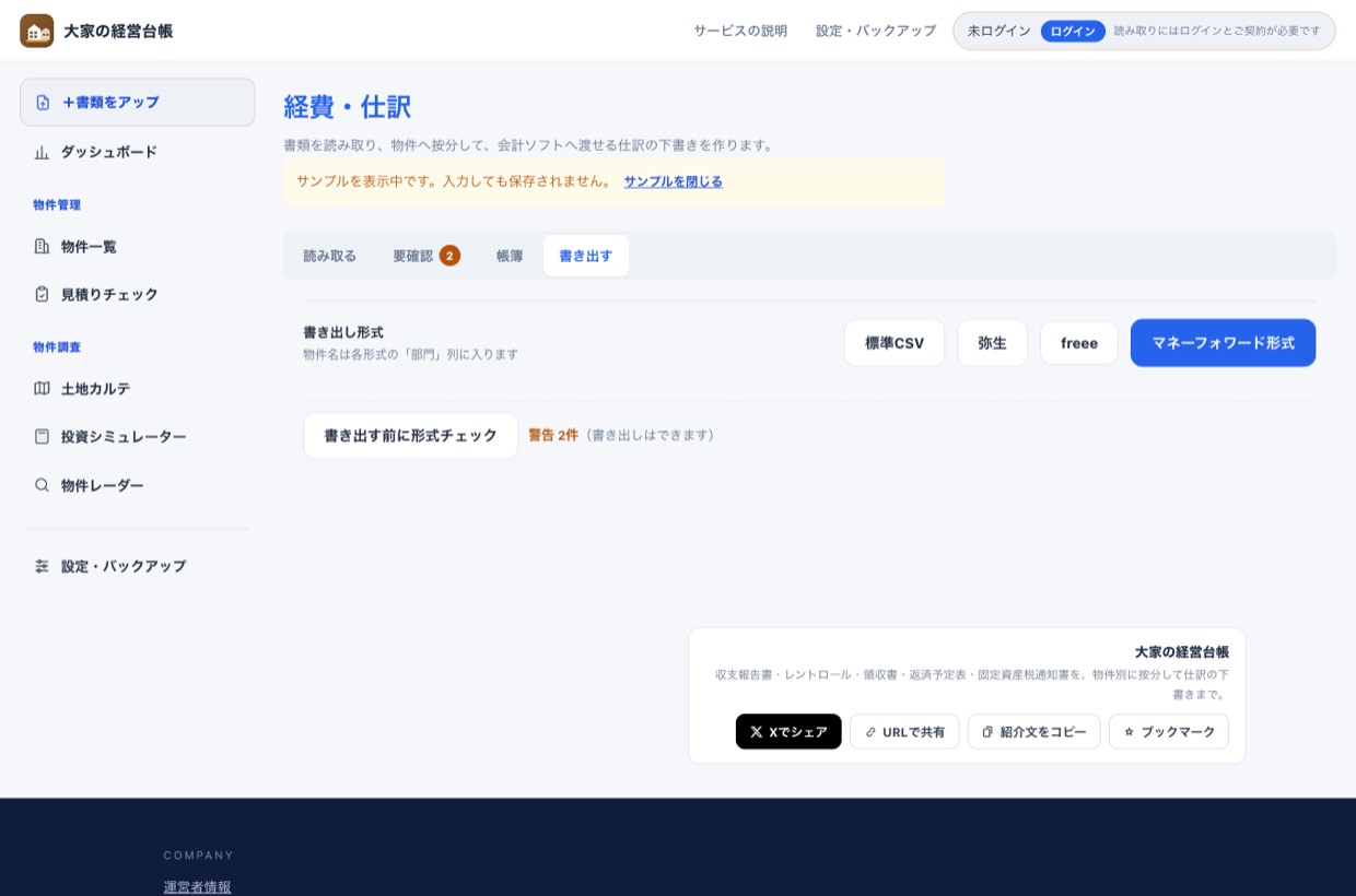 書き出すタブ。標準CSV・弥生・freee・マネーフォワード形式のボタンと、形式チェックのボタン