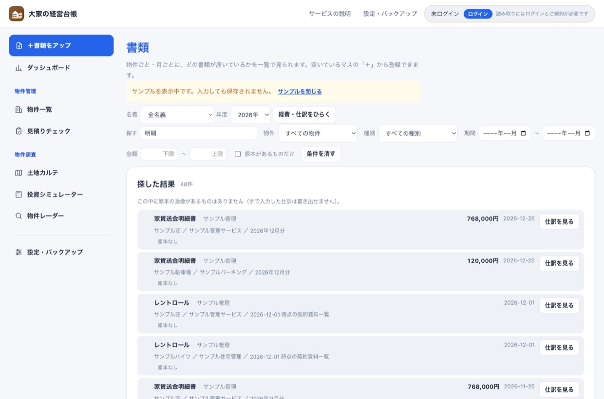 書類を探した結果。48件が一覧で並び、それぞれに仕訳を見るボタンが付いている