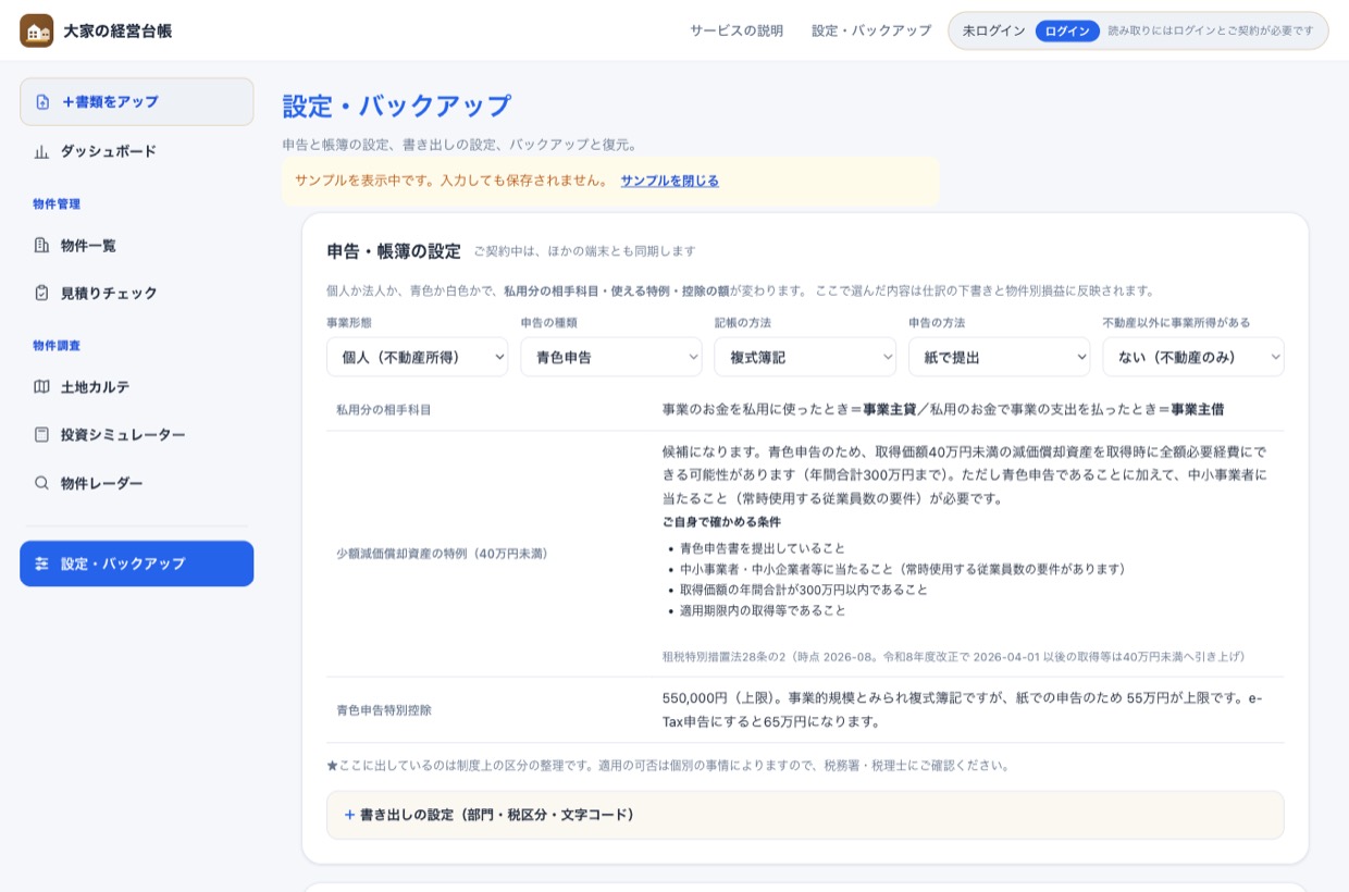 設定画面。事業形態・申告の種類・記帳の方法・申告の方法の選択と、控除の説明