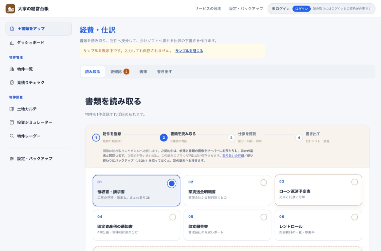経費・仕訳の「読み取る」画面。上に4つの手順、下に書類の種類が6つ並んでいる