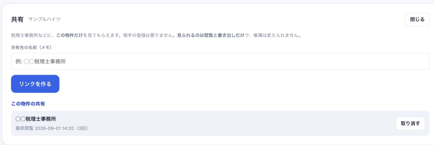 物件の共有の画面。共有先の名前を入れてリンクを作るボタンがあり、下に共有中の税理士事務所と最終閲覧日時・閲覧回数、取り消すボタンが並んでいる